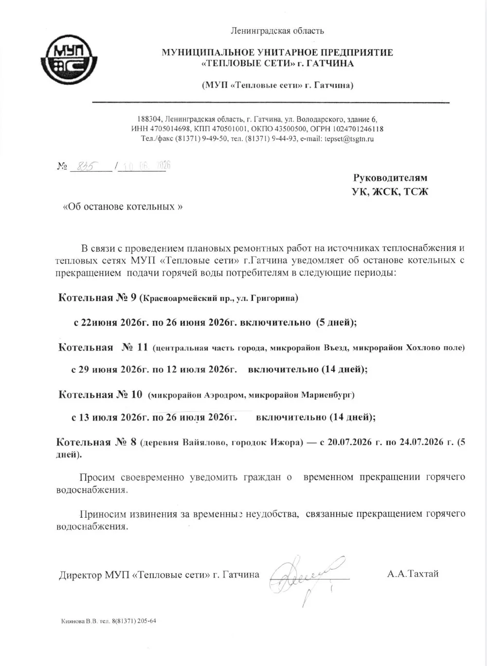 ❗Информация об отключении горячей воды в летний период 2026 года.