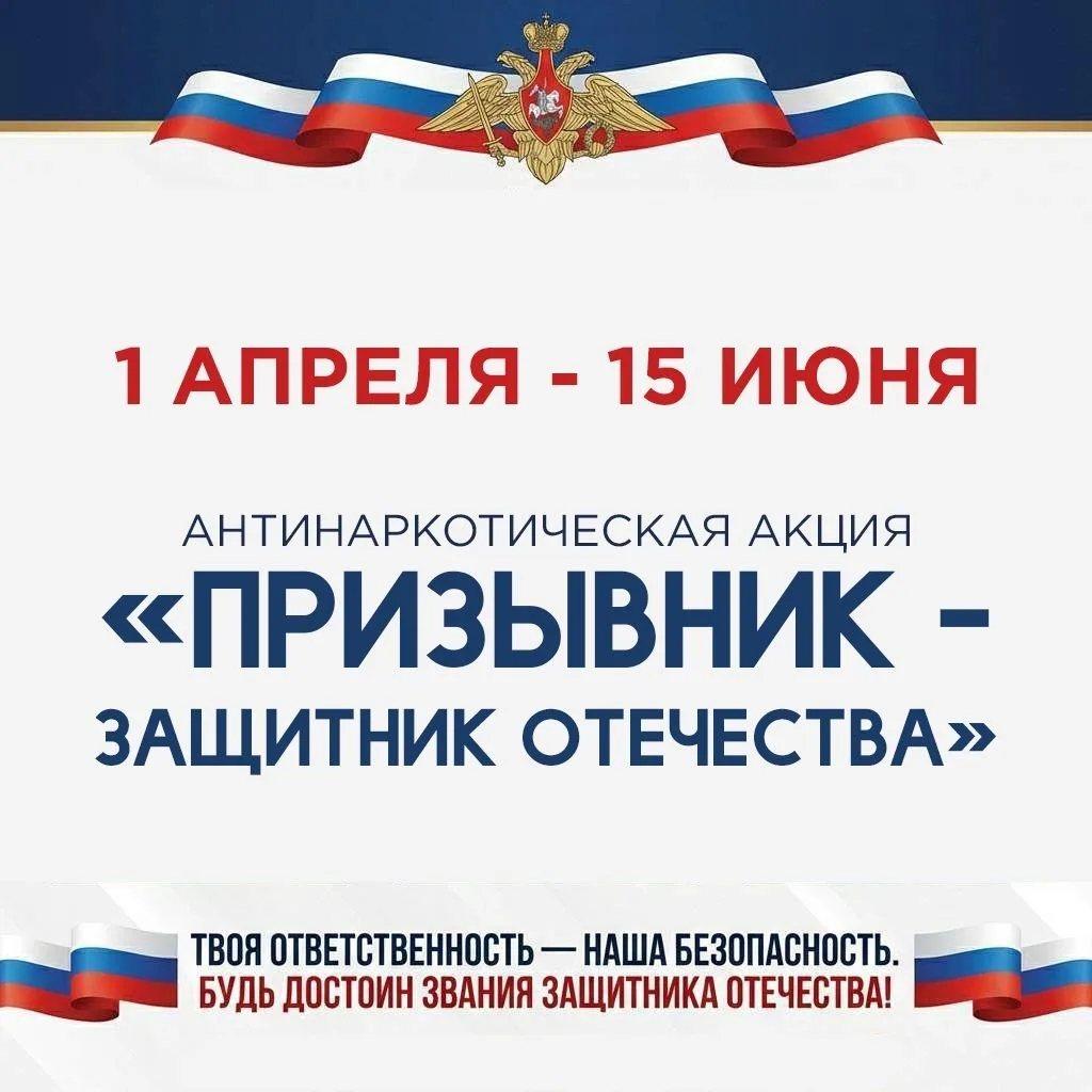 С 1 апреля по 15 июня 2026 года проходит общероссийская акция "Защитники Отечества".

В целях создан