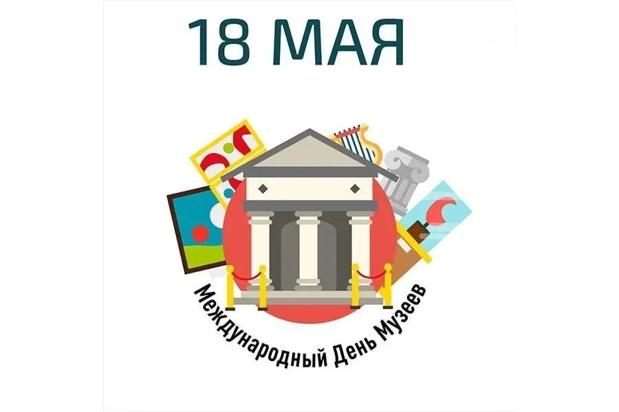18 мая — Международный день музеев! 🏛️✨