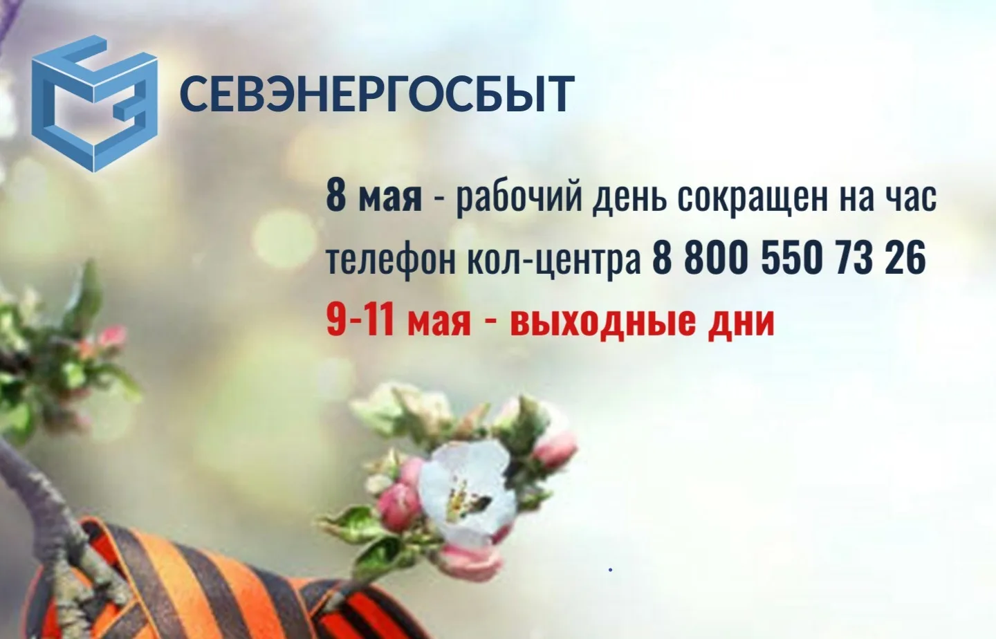 ✨«СЕВЭНЕРГОСБЫТ» поздравляет севастопольцев с наступающим Днём Победы и сообщает об изменениях режим