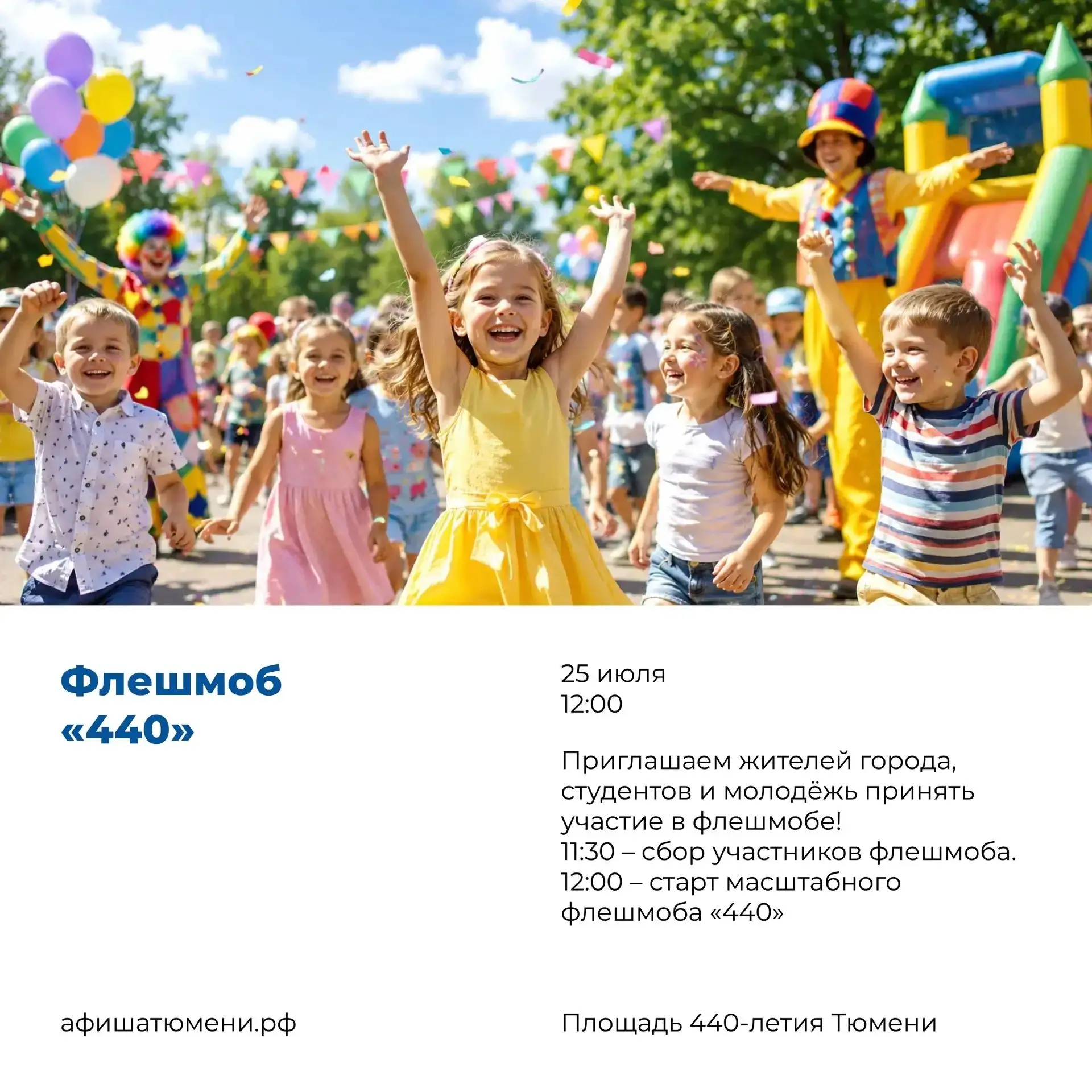 🎉 Приглашаем жителей и гостей города на праздничные мероприятия, посвящённые 440-летию Тюмени!

📍 