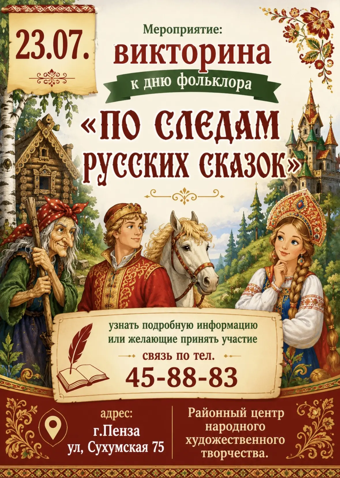 🎉 По следам русских сказок: приглашаем на викторину ко Дню фольклора! 🎉

Любите волшебные истории,