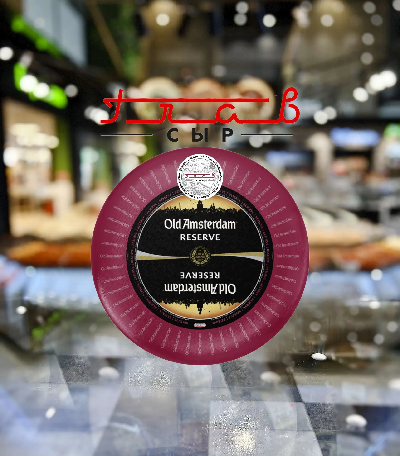 Old Amsterdam Reserve — вкус, возведенный в абсолют 🧀✨