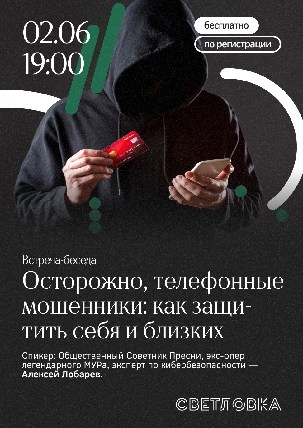 Приглашаем на встречу-беседу «Осторожно, телефонные мошенники: как защитить себя и близ...