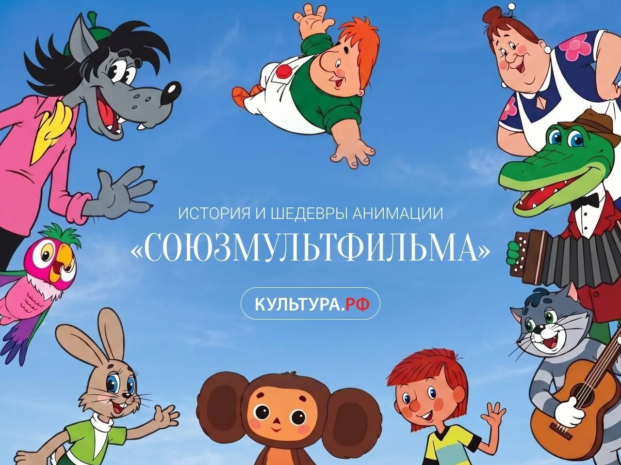 Сегодня исполняется 90 лет киностудии «Союзмультфильм»