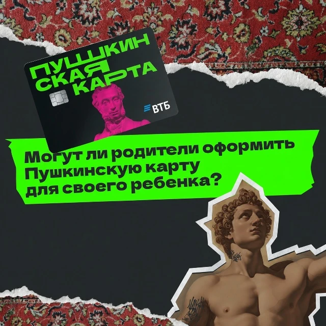 Могут ли родители оформить Пушкинскую карту для своего ребёнка?

Родители могут помочь ребёнку зарег