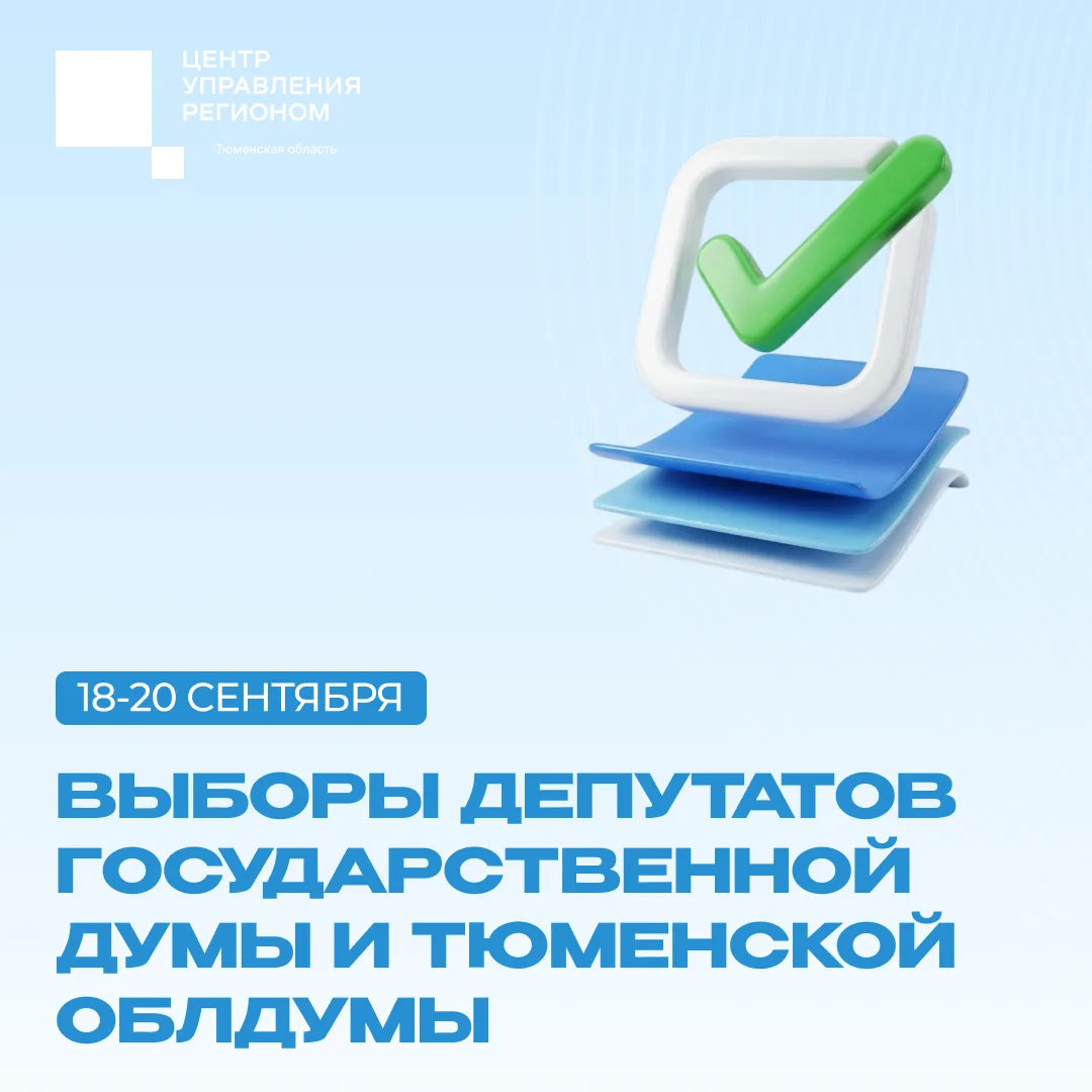 Завтра по всей стране стартует Единый день голосования. В Тюменской области откроются б...
