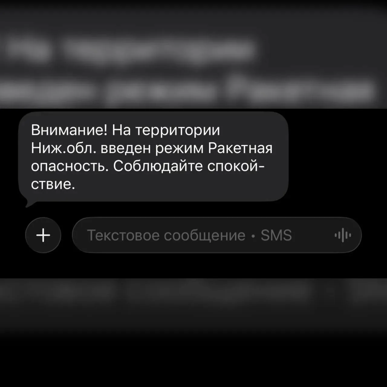 Нижегородцы начали получать смс-оповещения о ракетной опасности.