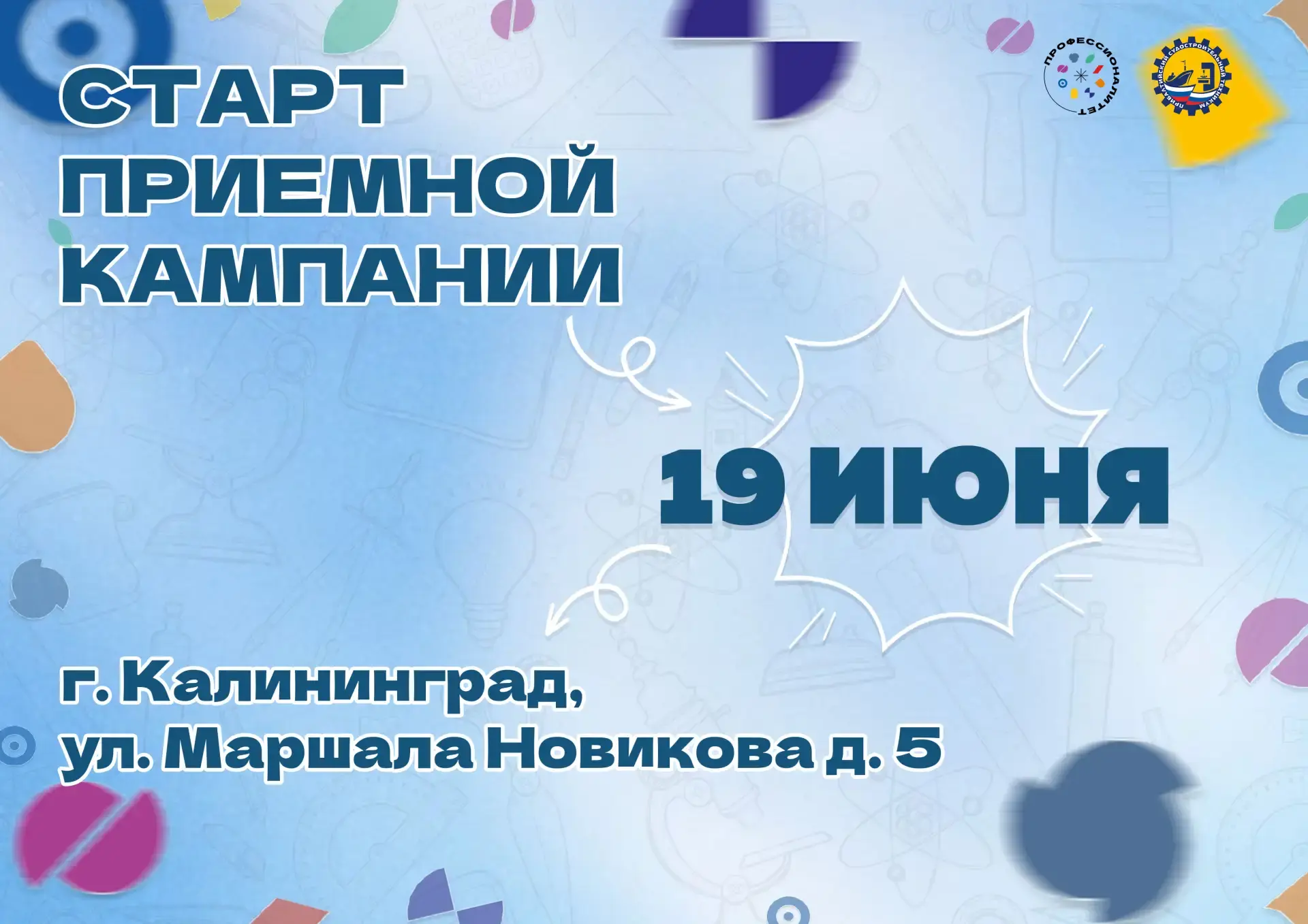 СТАРТ ПРИЕМНОЙ КАМПАНИИ!

Уважаемые абитуриенты!
Сегодня Прибалтийский судостроительный техникум отк