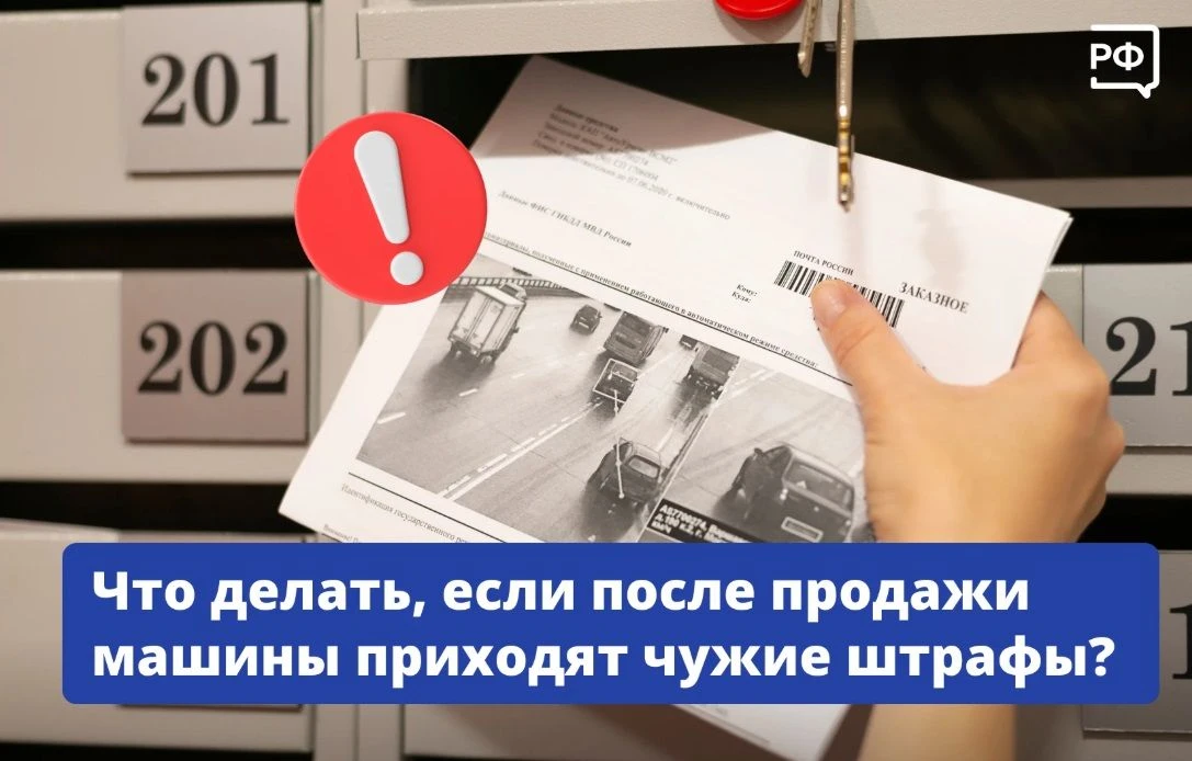 Что делать, если вам приходят штрафы за проданный автомобиль.