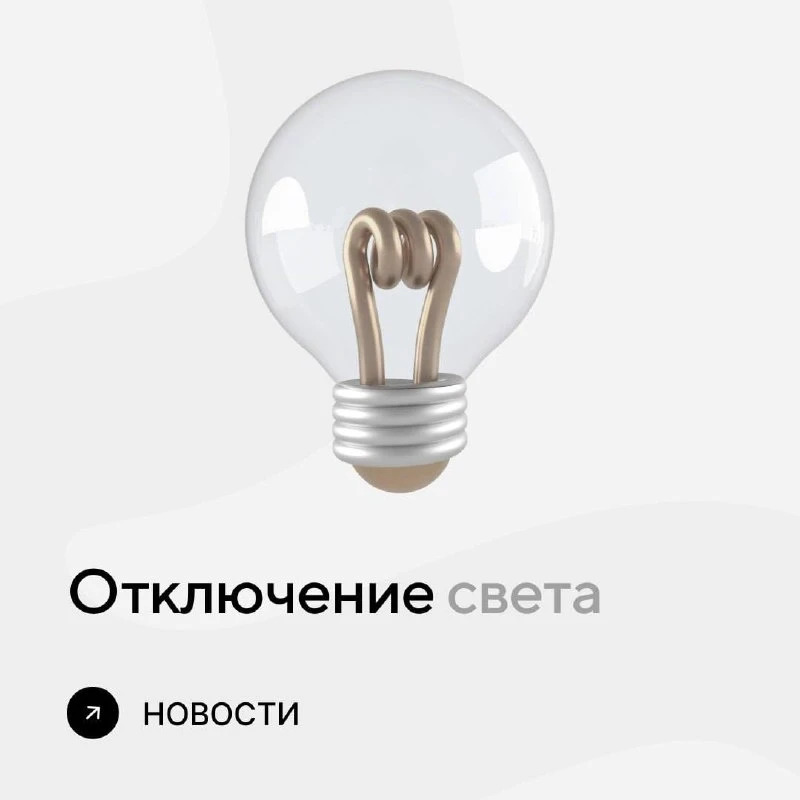 Отключение света до 15 минут ⚡️