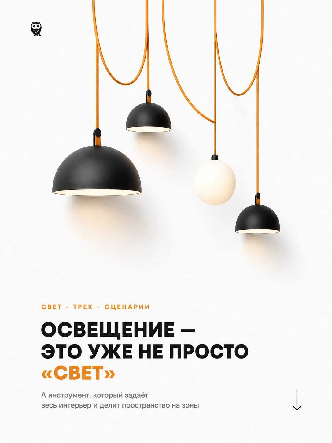 Освещение — это уже не «лампочка под потолком», а инструмент, который собирает весь инт...