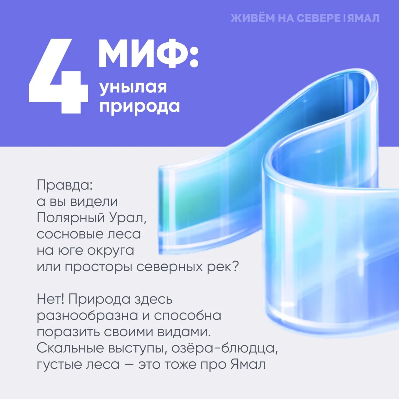 ✨ Ямал — край контрастов!   Многие представляют его как холодную пустошь, где бесконечная зима и сов
