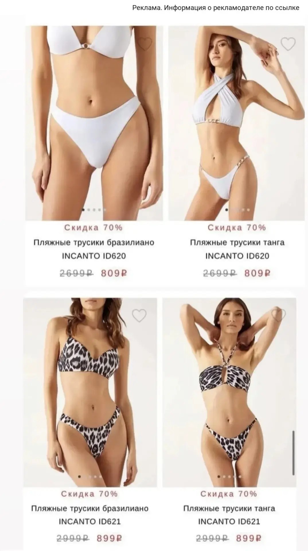 На купальники и белье в Incanto скидка -70%🔥