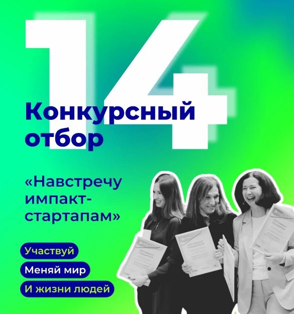 Фонд «Навстречу переменам» проводит открытый Всероссийский конкурс «Навстречу импакт-ст...