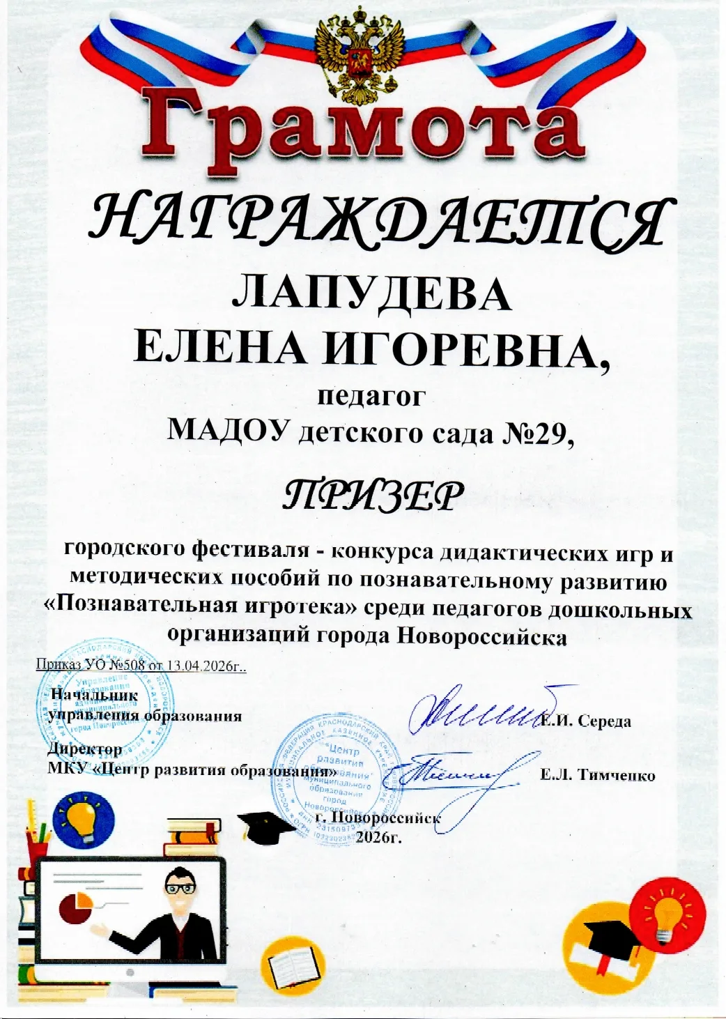 Педагогический Олимп Успеха🏆
✨ Гордимся нашими педагогами! ✨
Воспитатели МАДОУ № 29 — Лапудева Елен