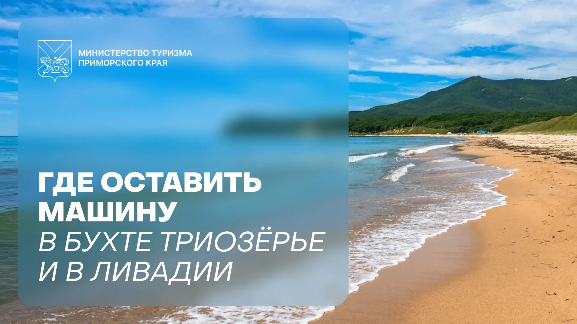 🚗 Приехали к морю на машине. Где её оставить?

На пляжах Приморья действует важное правило: выезжат