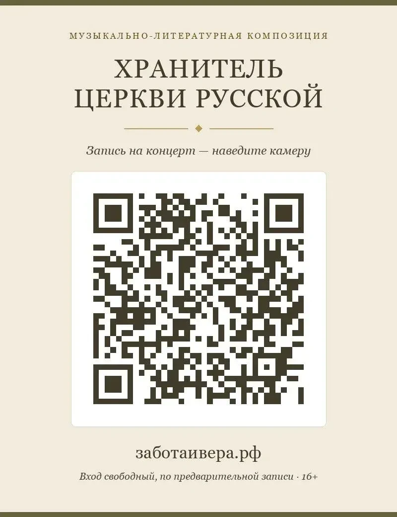 🎭 В рамках проекта «Хранитель Церкви Русской» приглашаем на концерт-постановку о Патри...
