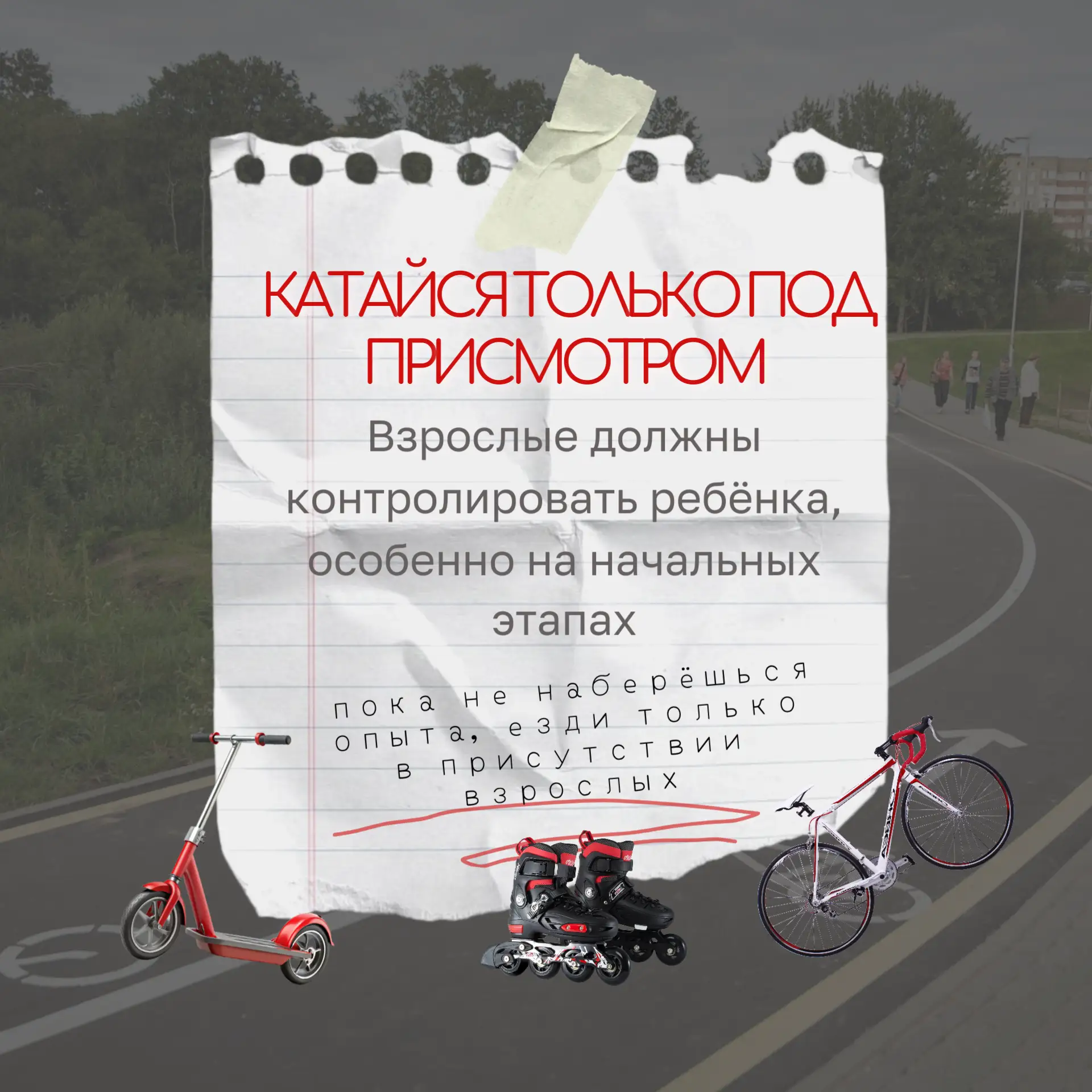 Ты мчишься на самокате, ветер в ушах — кайф! Но безопасность — прежде всего 🛴