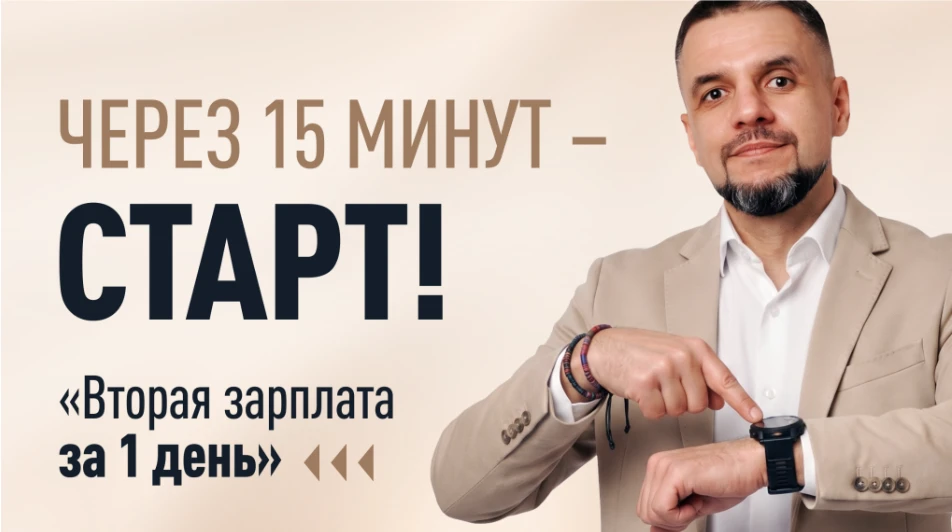 ⏰ Через 15 минут — старт! «Вторая зарплата за 1 день»

Сегодня в прямом эфире — вся суть интенсива з