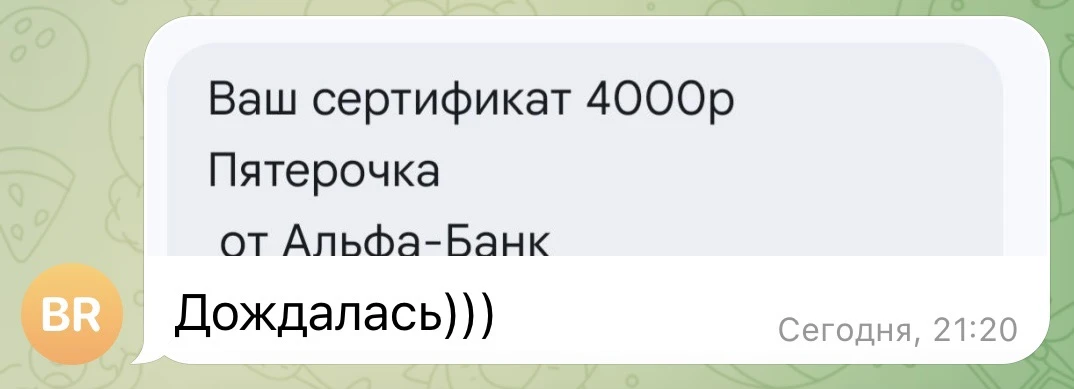 Началась рассылка сертификатов в Пятёрочку по Альфа Банку