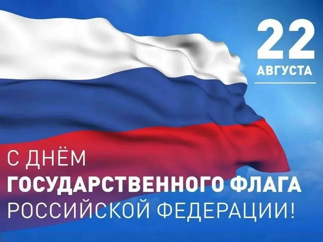 22 августа — День Государственного флага Российской Федерации!