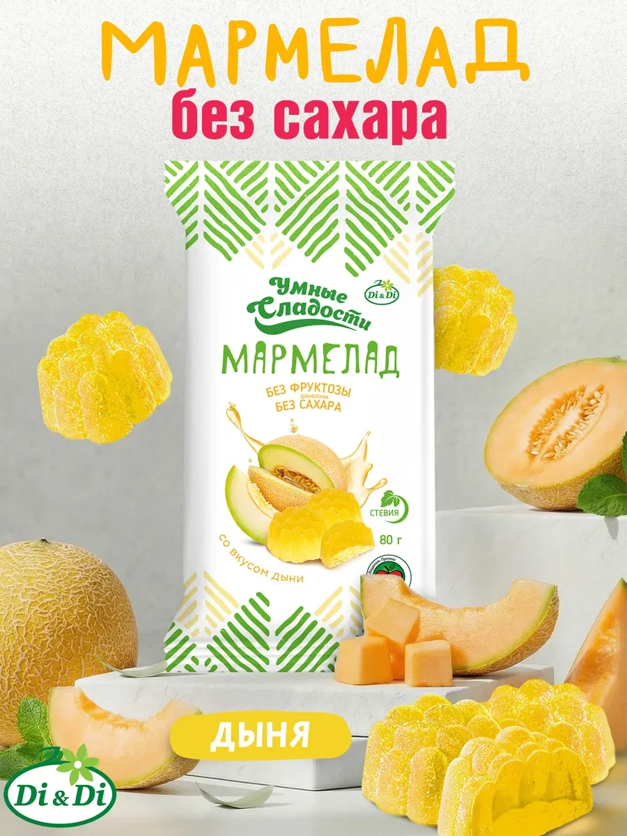 ⚡️ Мармелад без сахара со вкусом дыни, 80 г, Умные Сладости
