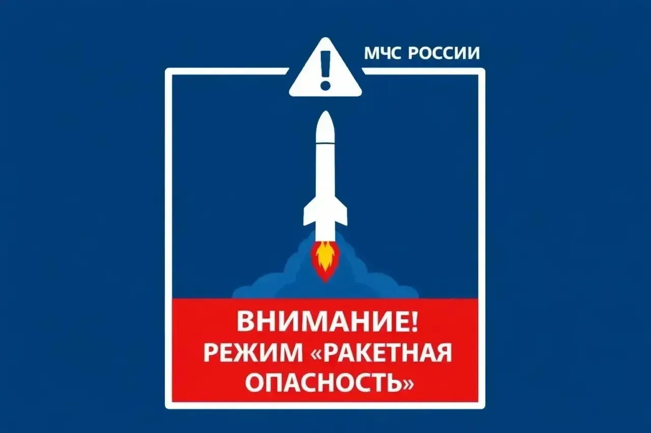 Режим РАКЕТНАЯ ОПАСНОСТЬ введен в Республике Башкортостан 06.08.2026. Будьте внимательны! Доверяйте 
