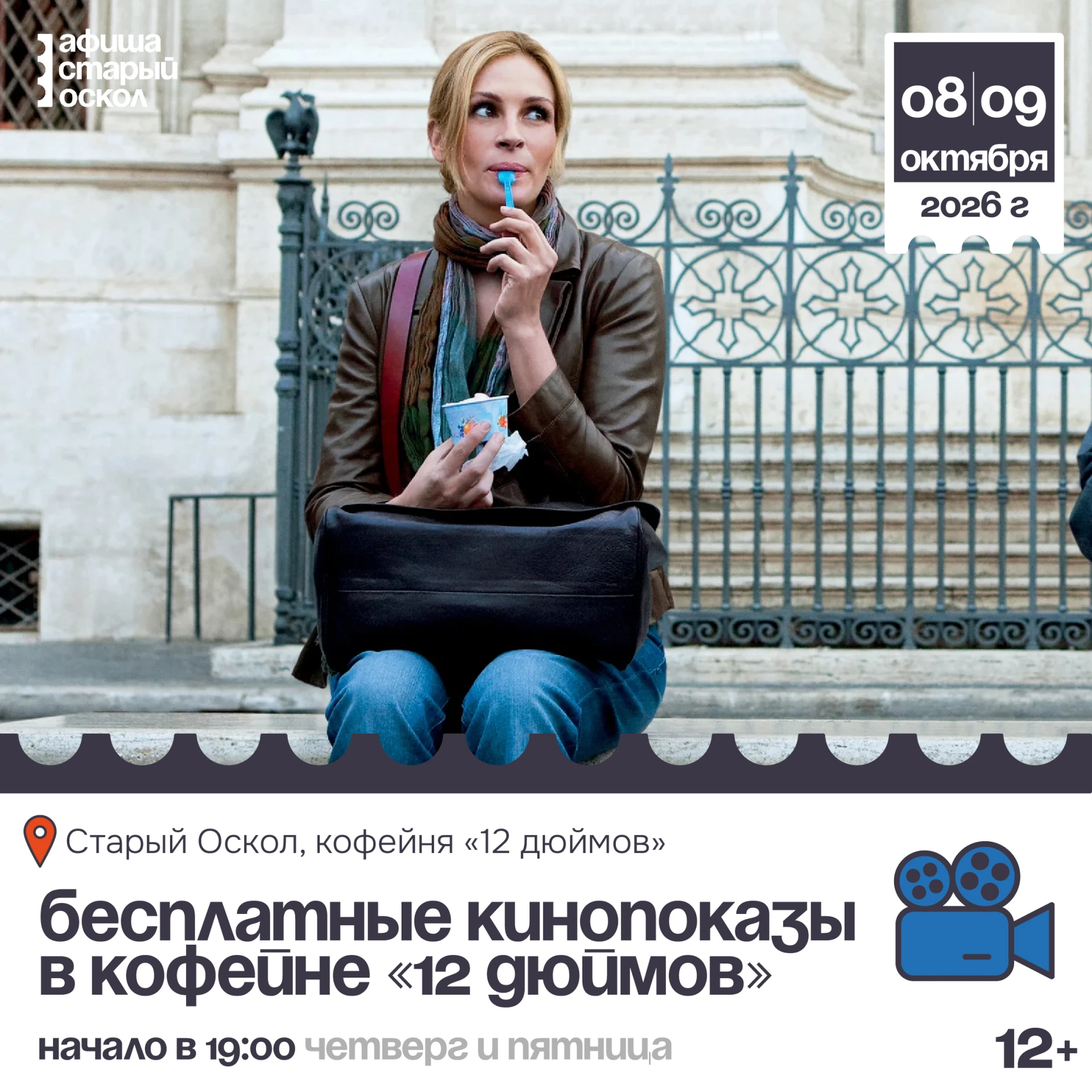 🎬 Расписание бесплатных кинопоказов в кофейне «12 дюймов» 12+