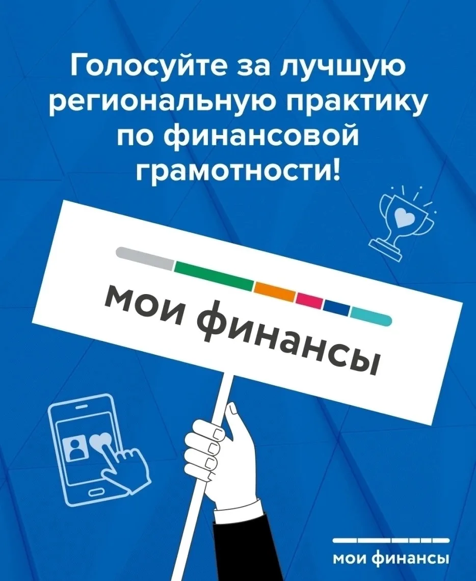 Поддержим Ленинградскую область в голосовании за лучшие проекты по финансовой грамотности!