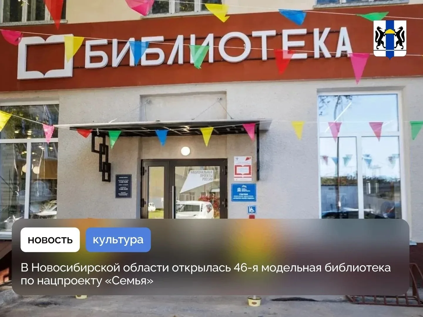 В Новосибирской области открылась 46-я модельная библиотека по нацпроекту «Семья»