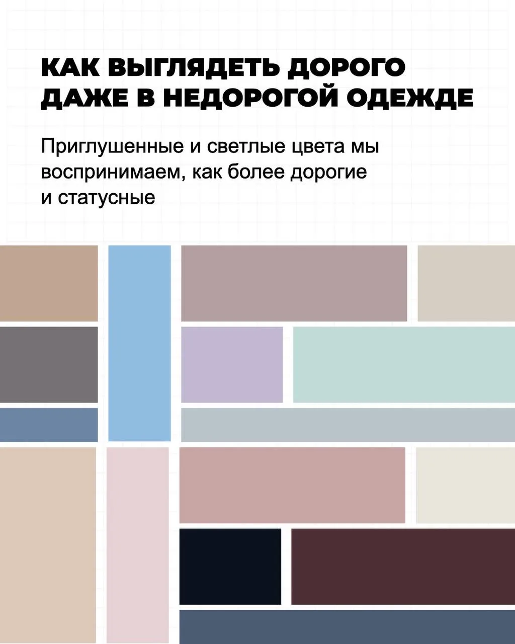 ❌ ЦВЕТА, КОТОРЫЕ УДЕШЕВЛЯЮТ ОБРАЗ

• 🚫 Кислотные (ярко-розовый, салатовый, неоновый) —> ассоциация 