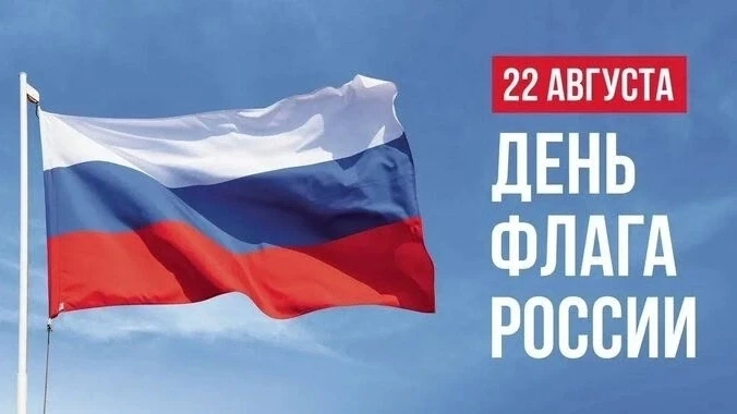 🇷🇺22 августа в России отмечается День Государственного флага Российской Федерации. Эт...