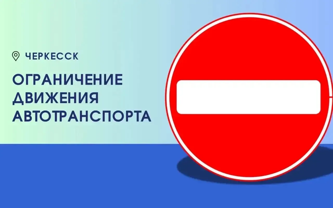 Полное ограничение движения автотранспорта до 31 октября