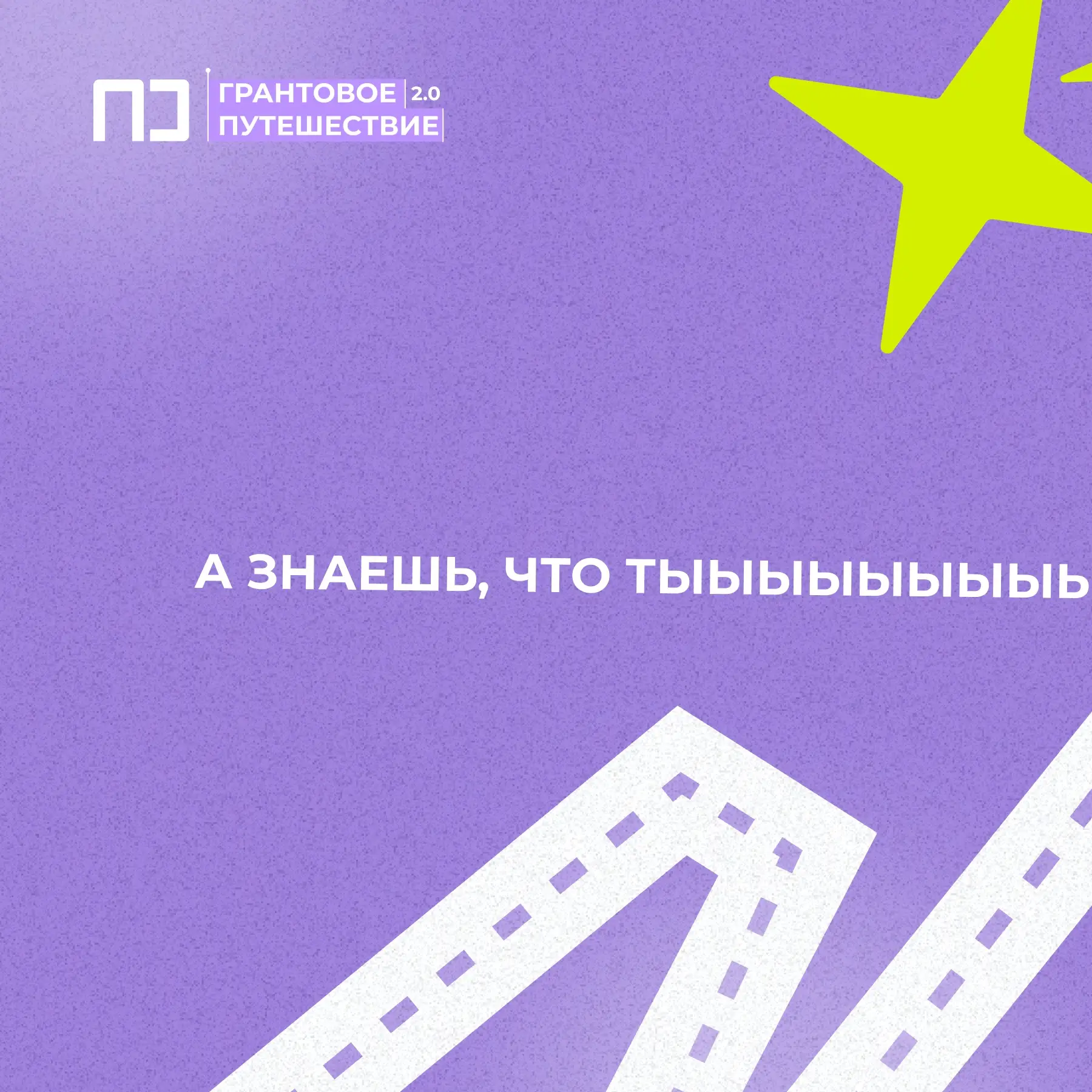 Мечты сбываются через 3… 2… 1…

Продолжается приём заявок на конкурс Росмолодёжь.Гранты 1 сезон! Есл