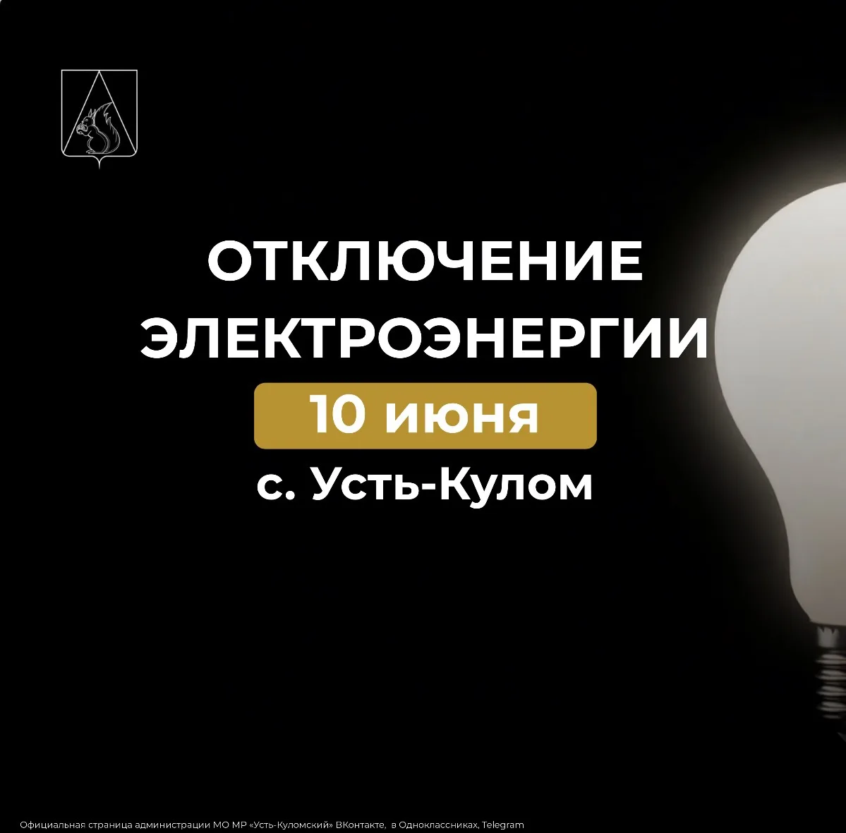 Усть-Куломский РЭС сообщает,