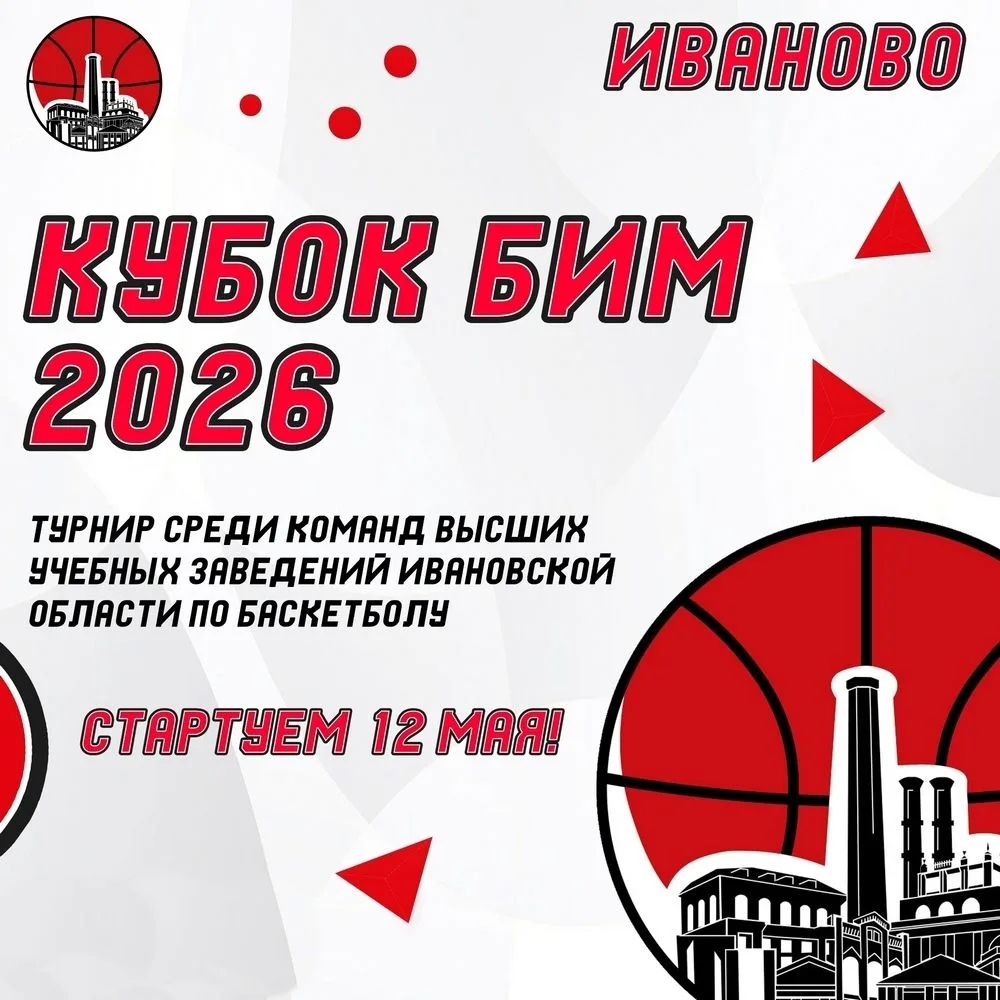 🏀 В Иванове дан официальный старт студенческому баскетбольному турниру — «Кубок БИМ» 2026!

На парк