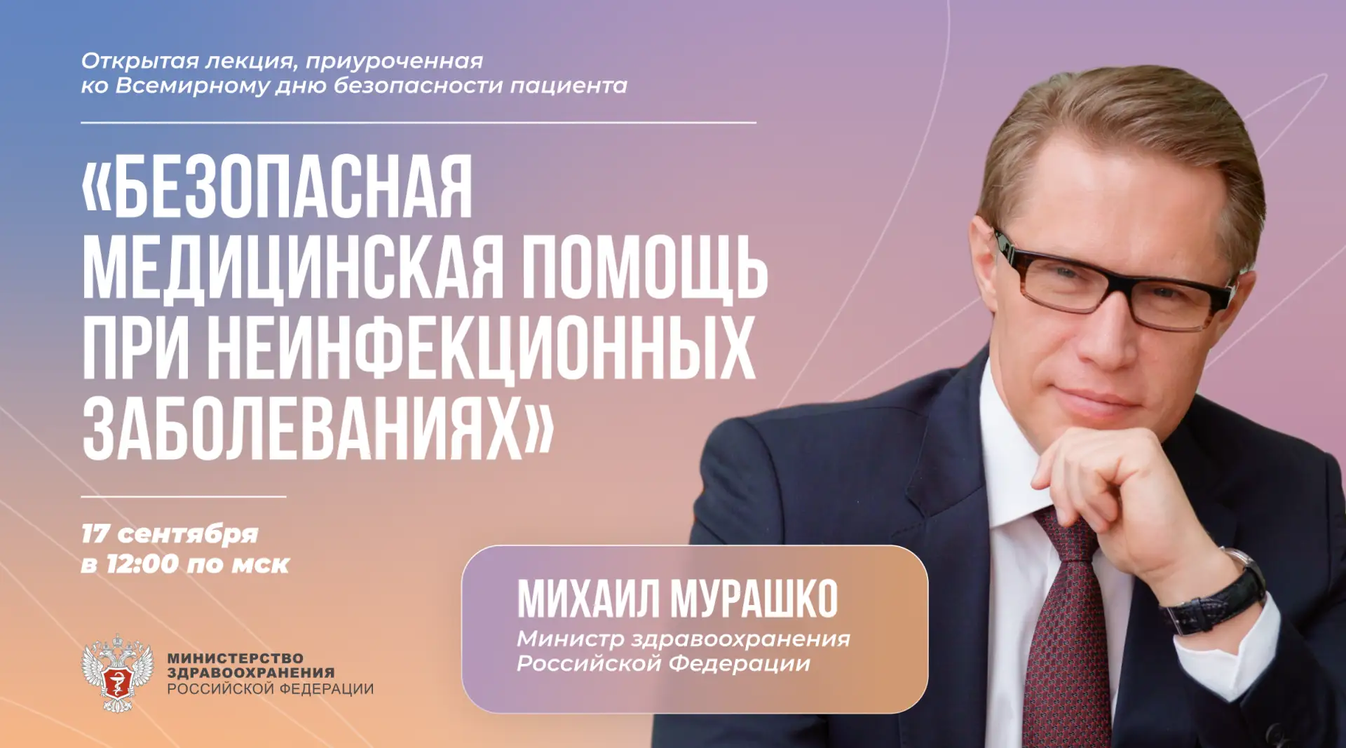 Министр здравоохранения Михаил Мурашко сегодня прочитает открытую лекцию ко Всемирному ...
