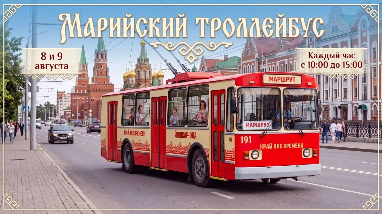 В Йошкар-Оле запускают туристический троллейбус ✨