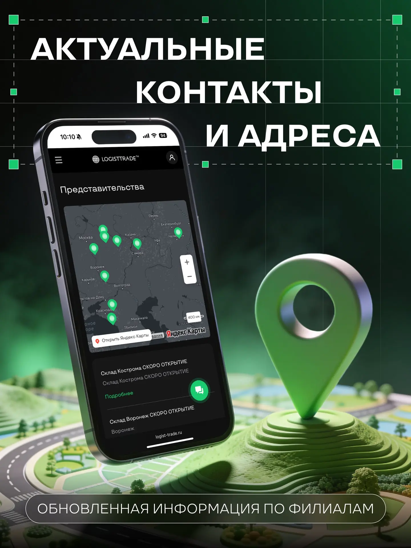 Актуальные контакты и адреса филиалов LOGISTTRADE!

Собрали для вас обновленную информацию по всем ф