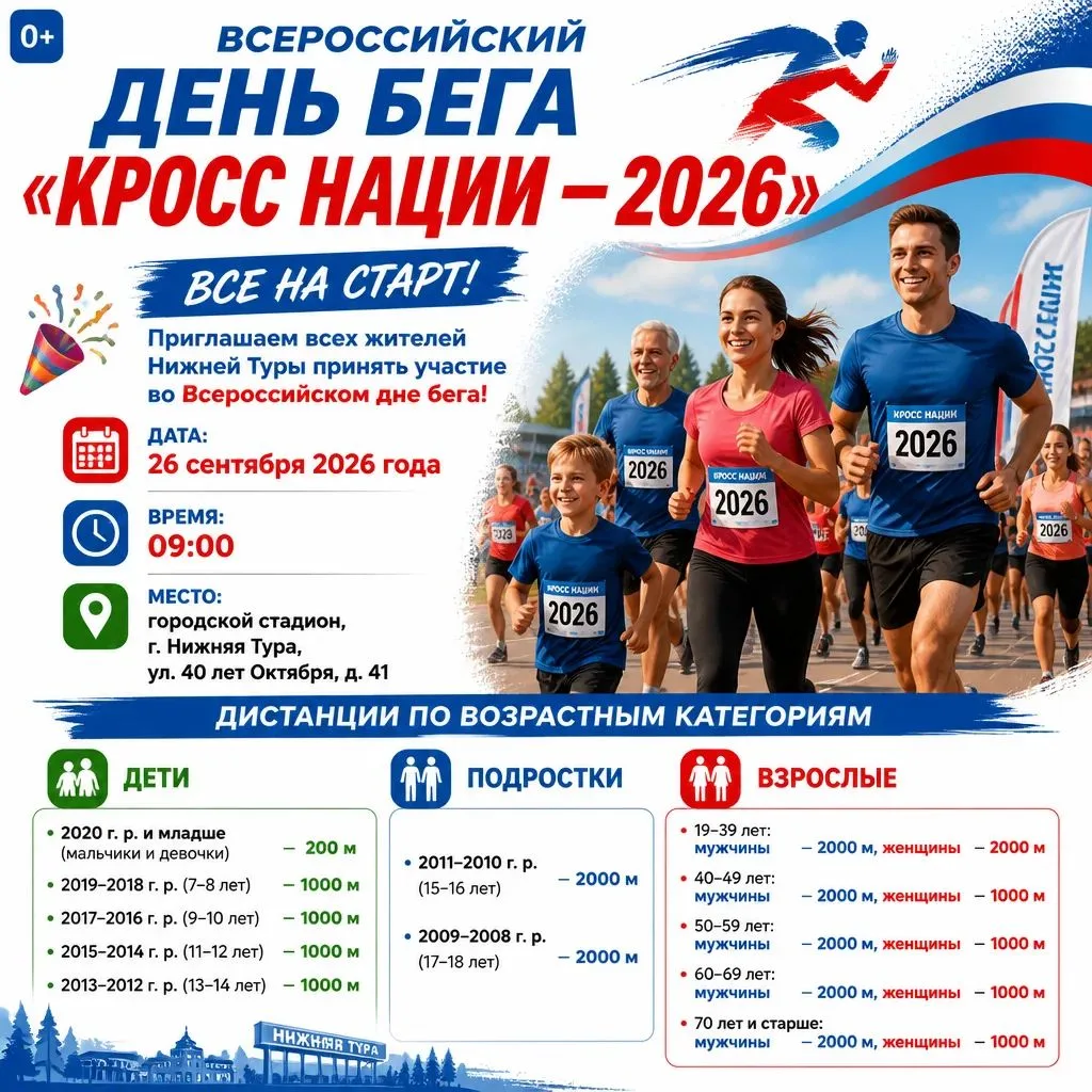 🏃‍♂️ Всероссийский день бега «Кросс Нации — 2026» в Нижней Туре! 🎉Хочешь зарядиться э...