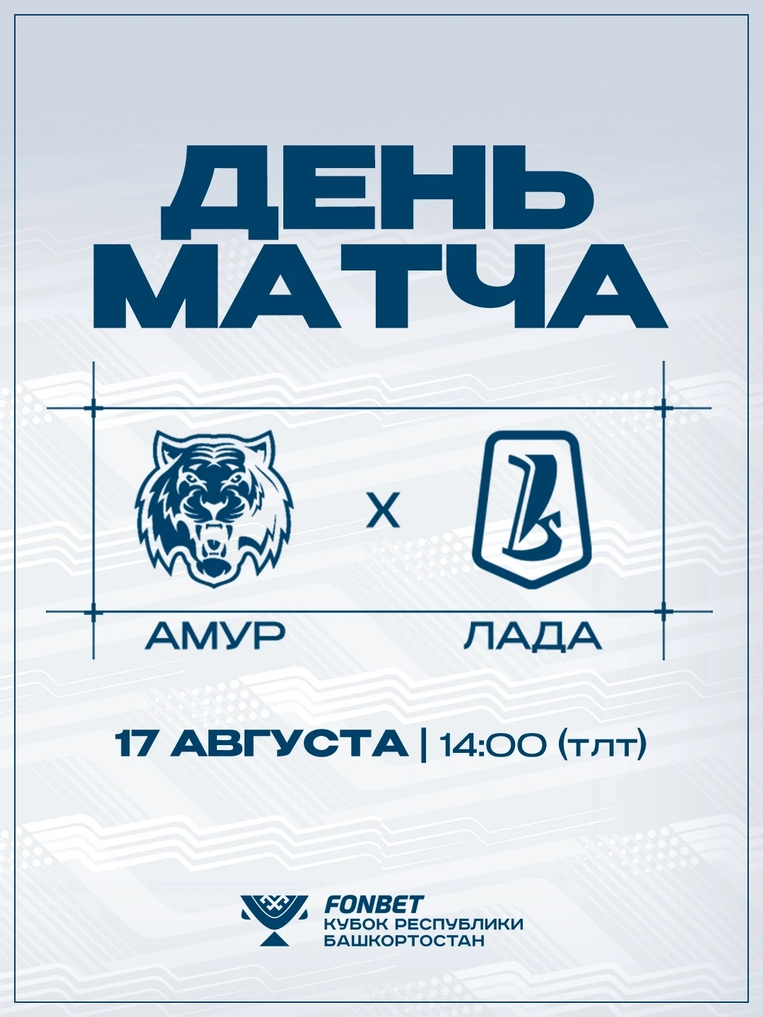 🏒 Хоккей возвращается! Стартуем на Кубке Республики Башкортостан игрой против «Амура»