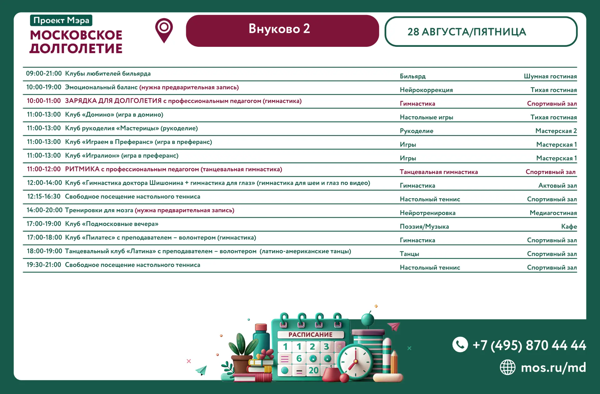 🌺 Дорогие друзья, представляем расписание 28 августа, пятница: