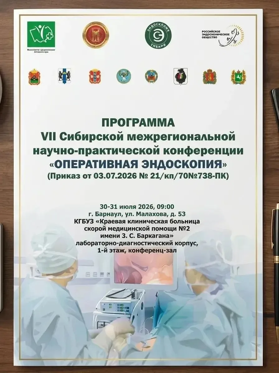 В Барнауле завершилась VII Сибирская конференция «Оперативная эндоскопия» 🏥