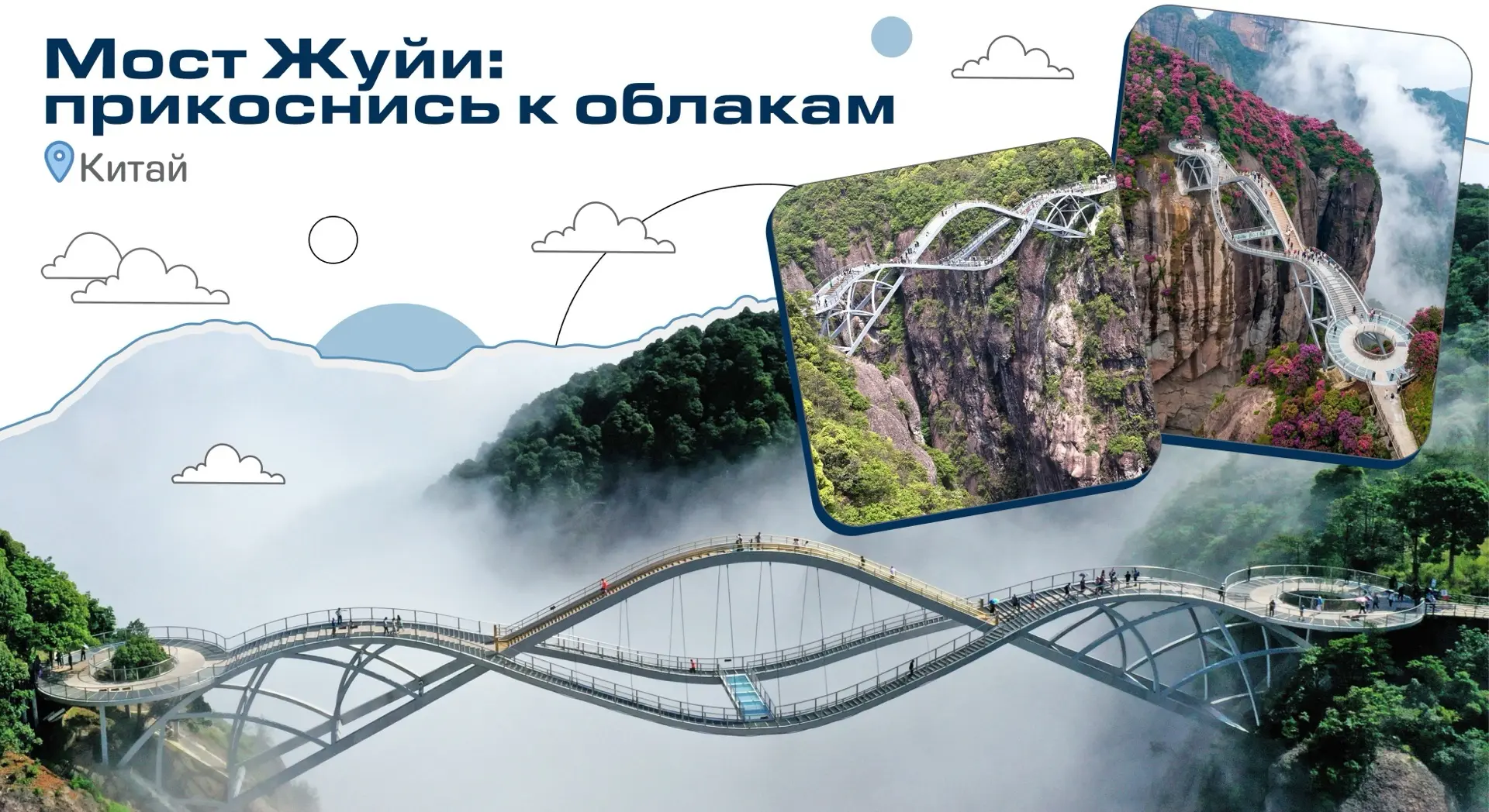 Под ногами – живописная пропасть, вокруг – горы, а конструкция изгибается волной на высоте 50-этажно