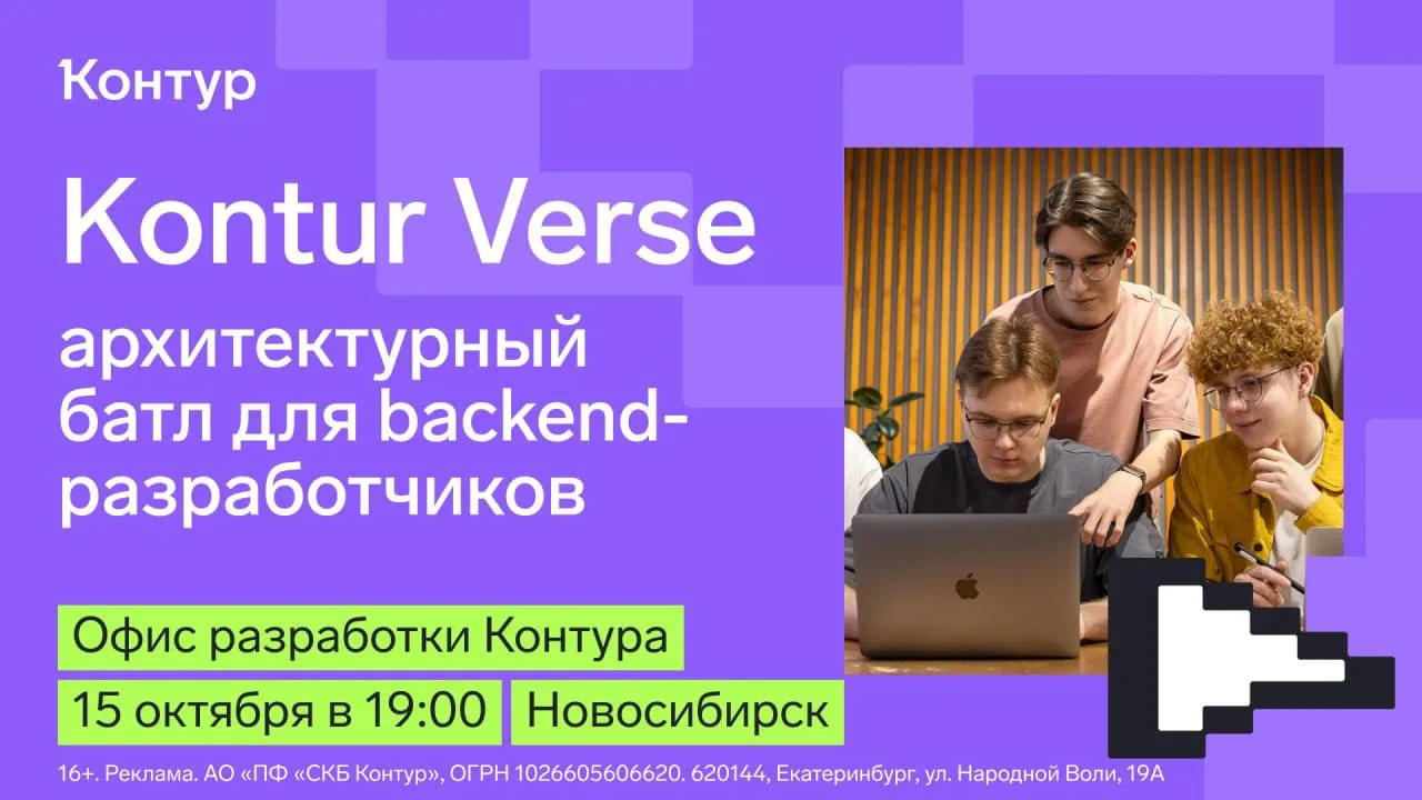 Новосибирск, встречайте Kontur Verse! 🟩