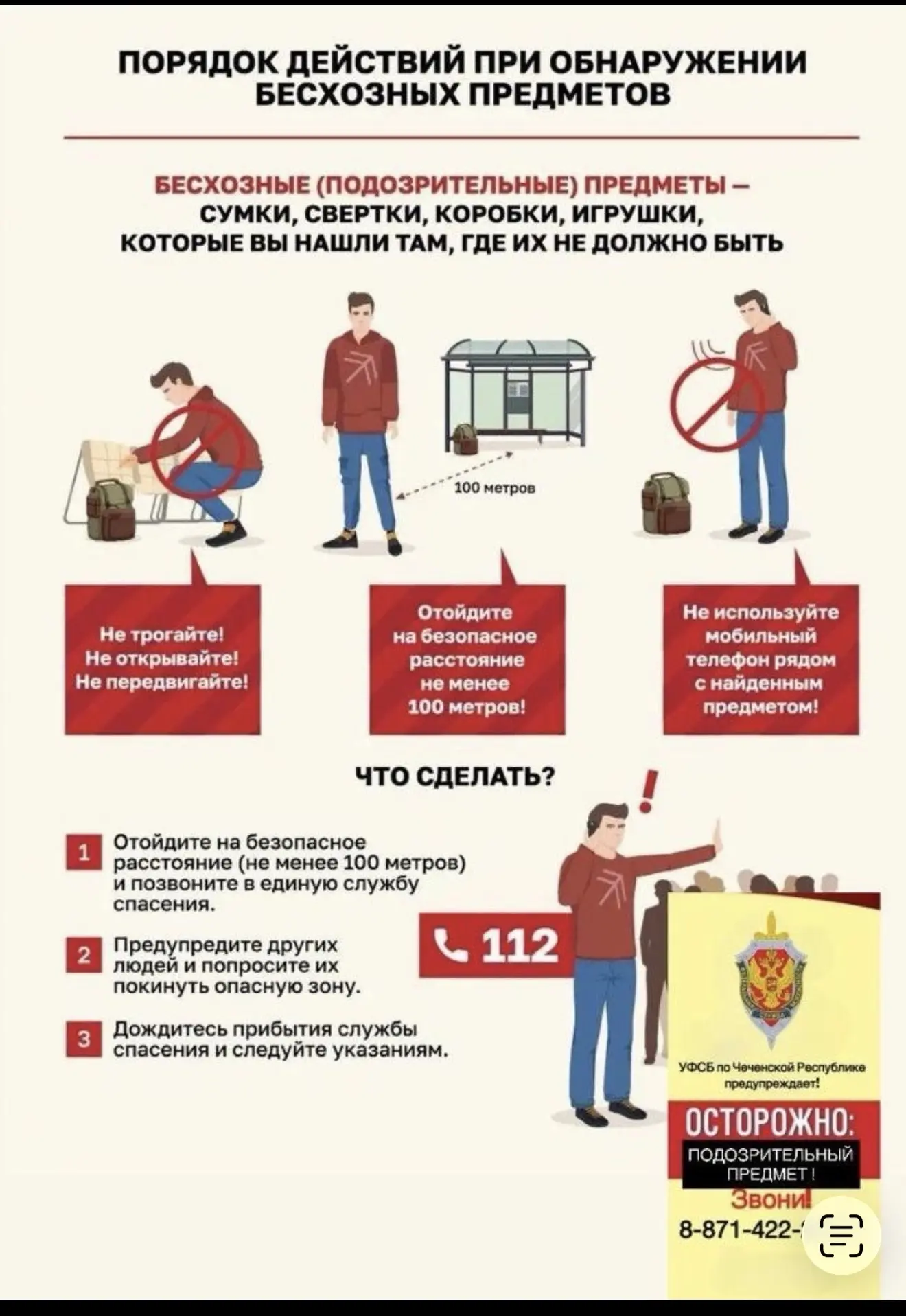 📌Порядок действий при обнаружении бесхозных предметов 

📌Действия при поступлении угрозы теракта