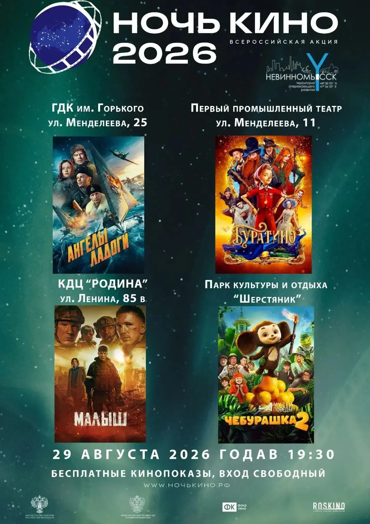 Напоминаем, что уже завтра, 29 августа, в 19:30 Невинномысск присоединится к традиционн...