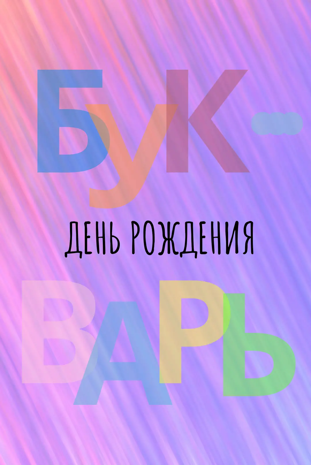 📖 А вы помните свою первую книгу? У нее сегодня день рождения