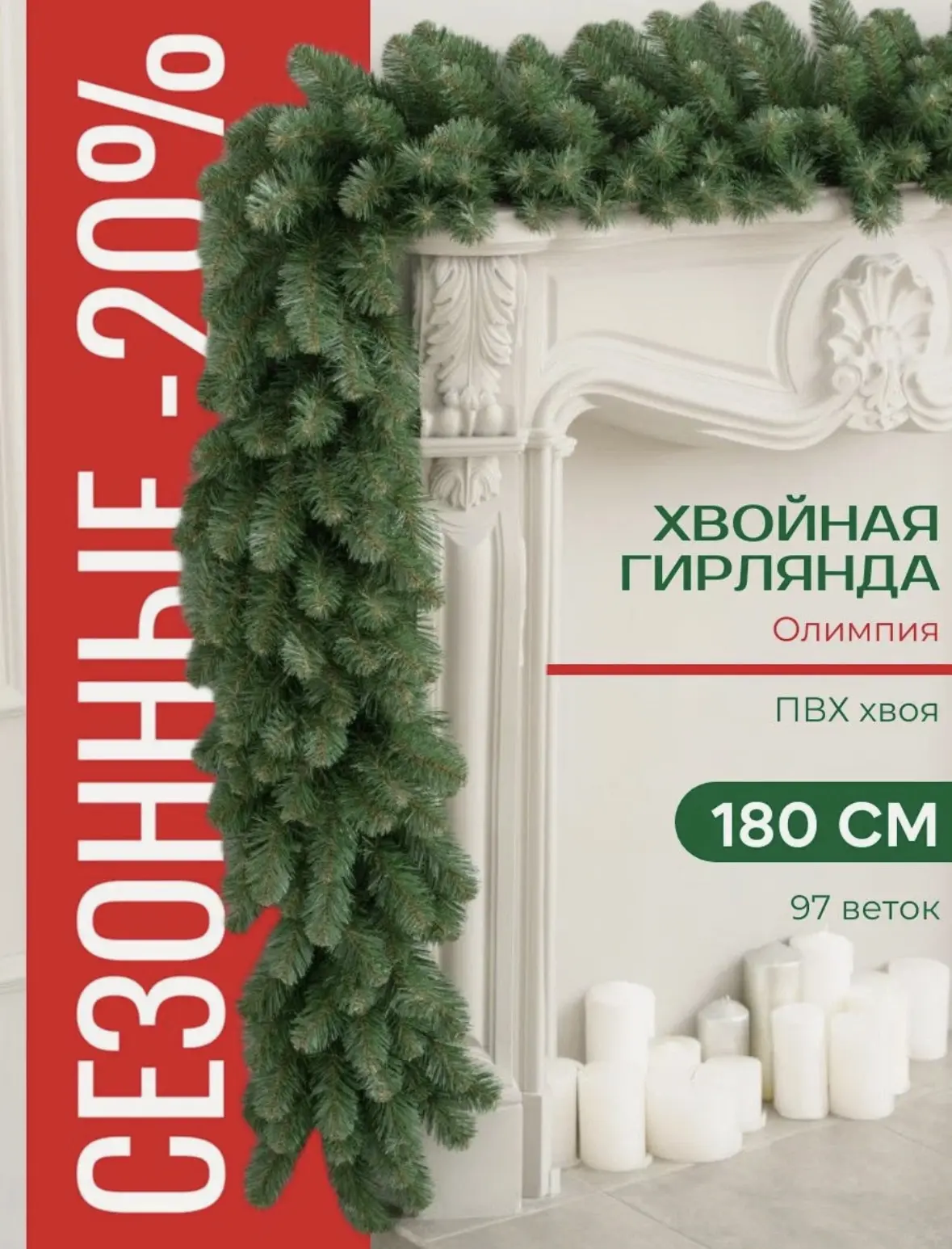 Хвойная гирлянда Олимпия 180 см, 100% Литая хвоя, ЕлкиТорг